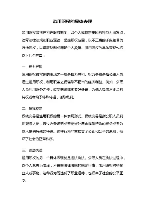 滥用职权的具体表现