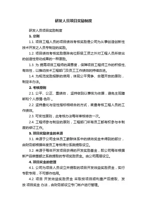 研发人员项目奖励制度