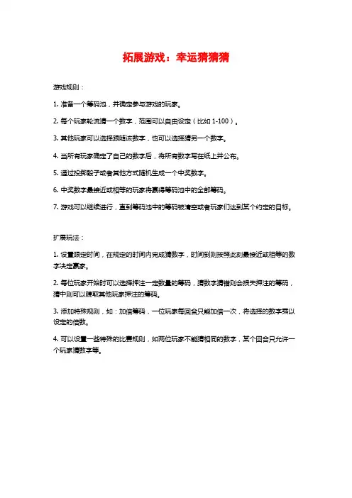 拓展游戏：幸运猜猜猜