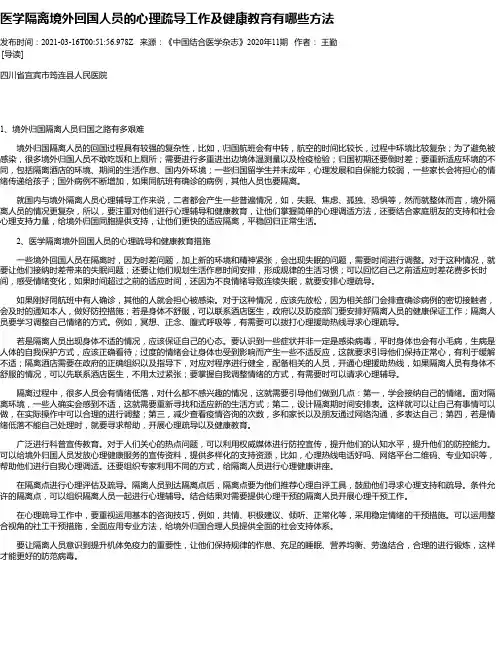 医学隔离境外回国人员的心理疏导工作及健康教育有哪些方法