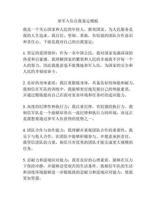 参军入伍自我鉴定模板