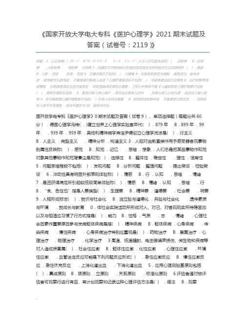 国家开放大学电大专科《医护心理学》2021期末试题及答案(试卷号：2119)