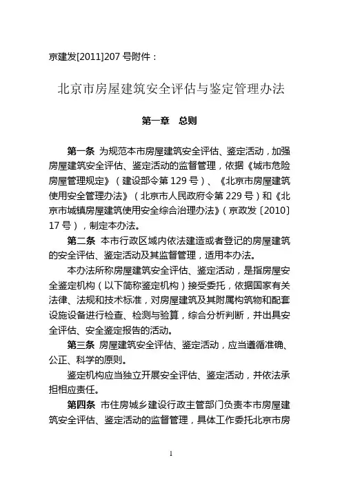 房屋建筑安全评估与鉴定管理办法