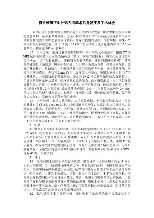 慢性硬膜下血肿钻孔引流术后并发症及手术体会