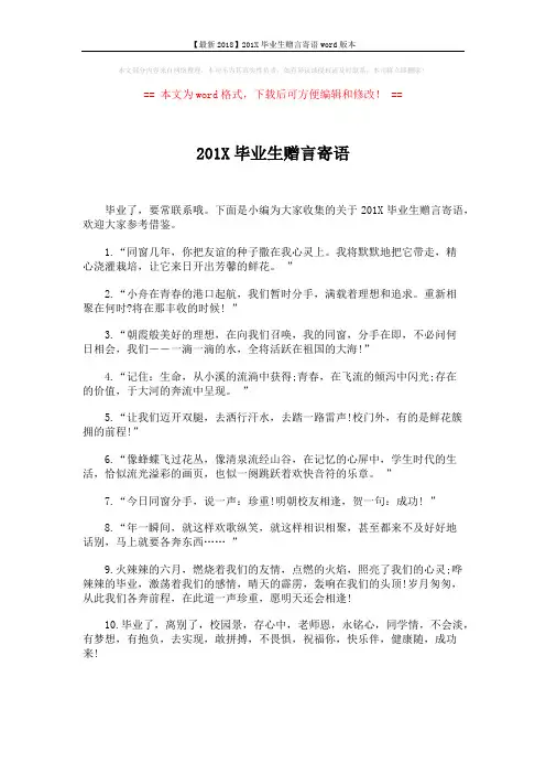 【最新2018】201X毕业生赠言寄语word版本 (5页)
