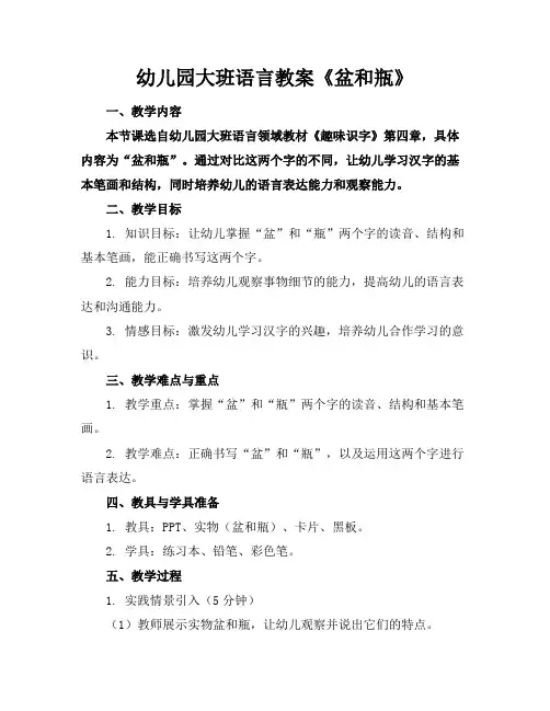 幼儿园大班语言教案《盆和瓶》