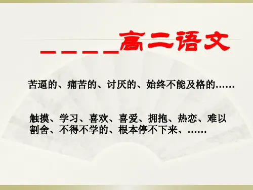 超实用高二语文开学第一课(教学课件)