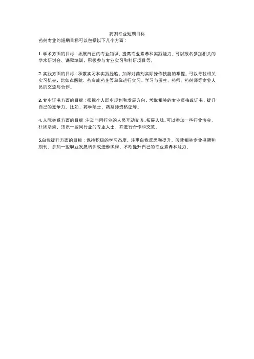 药剂专业短期目标