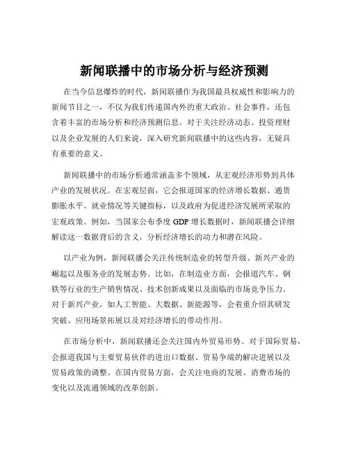 新闻联播中的市场分析与经济预测