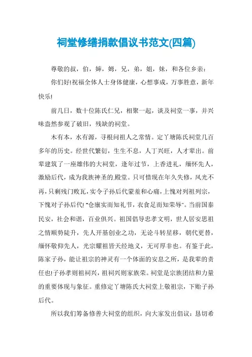 祠堂修缮捐款倡议书范文(四篇)