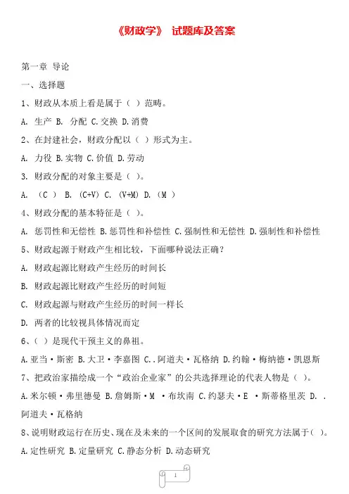 《财政学》试题库及答案【推荐】