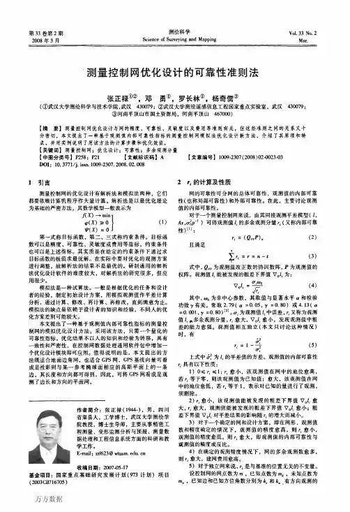 测量控制网优化设计的可靠性准则法