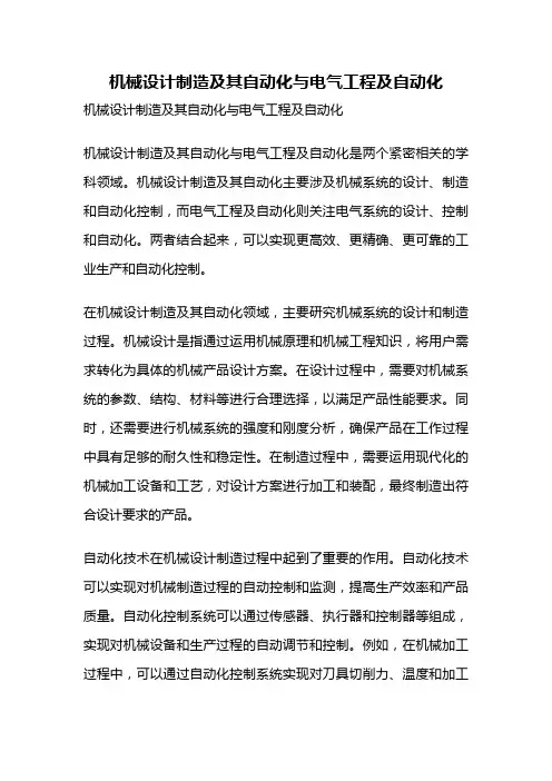 机械设计制造及其自动化与电气工程及自动化