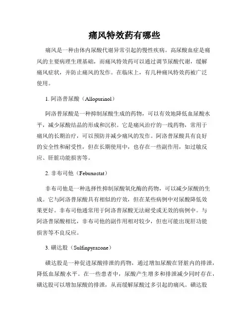 痛风特效药有哪些