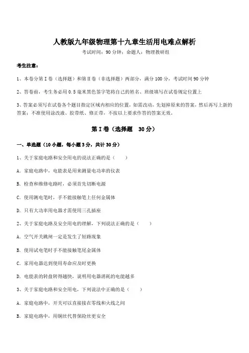 人教版九年级物理第十九章生活用电难点解析试题(含答案及详细解析)