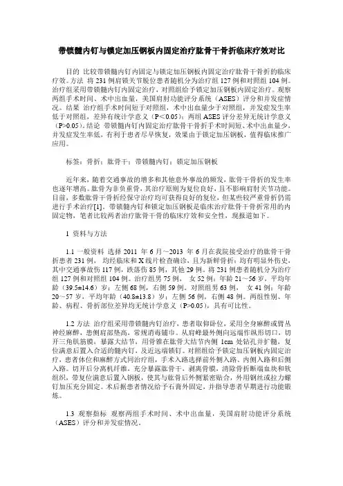带锁髓内钉与锁定加压钢板内固定治疗肱骨干骨折临床疗效对比