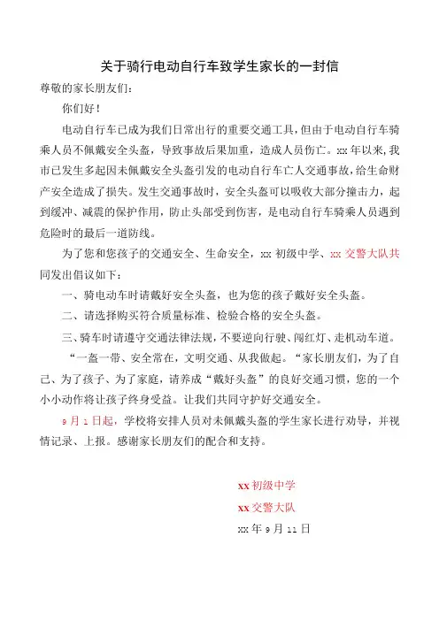 关于骑行电动自行车致学生家长的一封信
