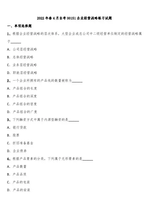 2022年春4月自考00151企业经营战略练习试题含解析