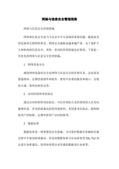 网络与信息安全管理措施