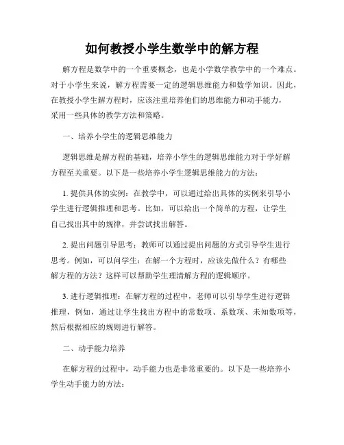 如何教授小学生数学中的解方程