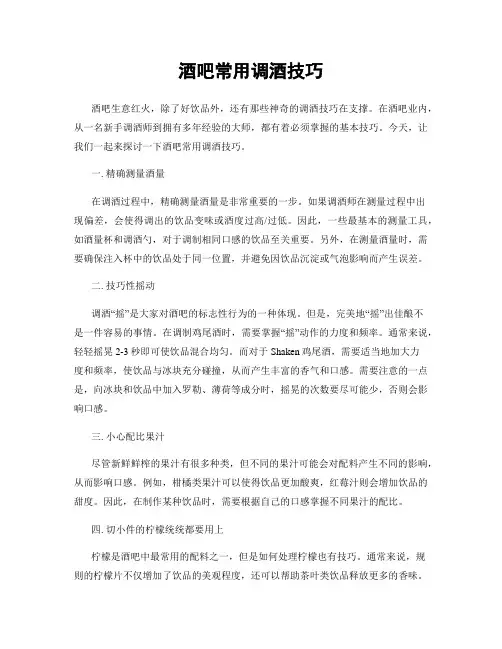 酒吧常用调酒技巧