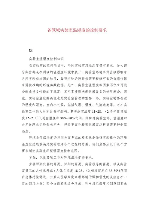 各领域实验室温湿度的控制要求