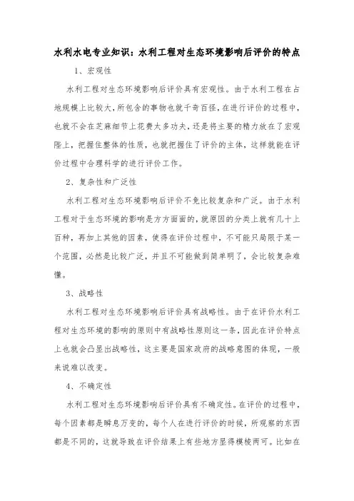 水利水电专业知识：水利工程对生态环境影响后评价的特点.doc