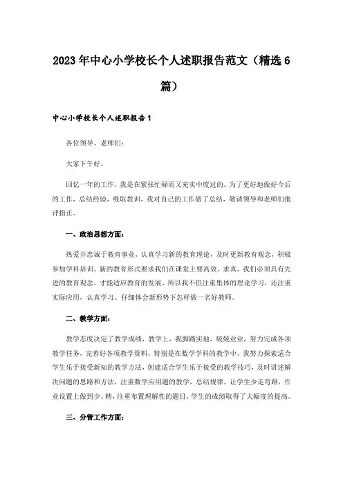 2023年中心小学校长个人述职报告范文(精选6篇)_1