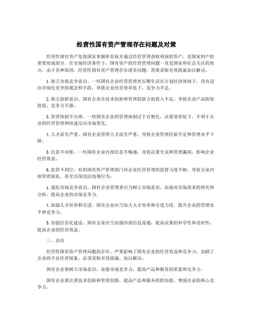经营性国有资产管理存在问题及对策