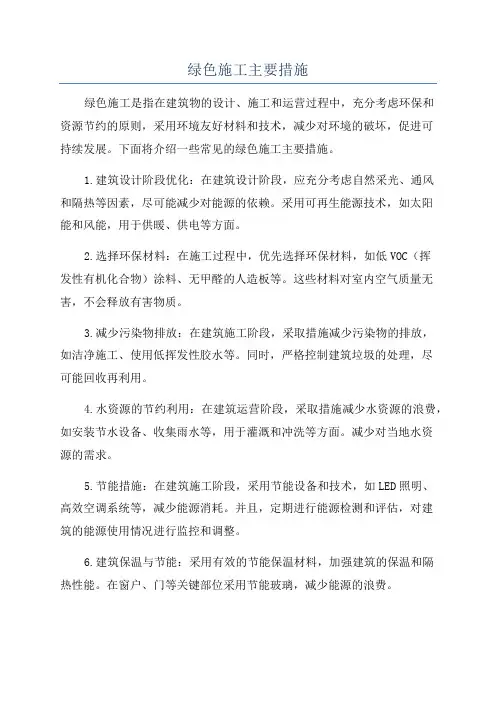 绿色施工主要措施