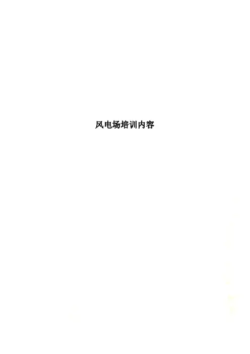 风电场培训内容