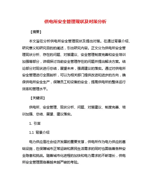 供电所安全管理现状及对策分析