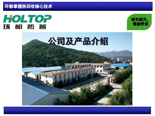环都新风系统环都拓普(HOLTOP)新风净化换气机介绍(课堂PPT)