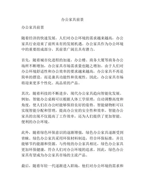 办公家具前景