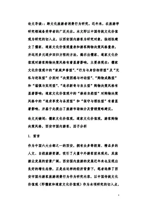 中国传统文化价值观对游客购物决策风格的影响研究—以西安市国内游客为例