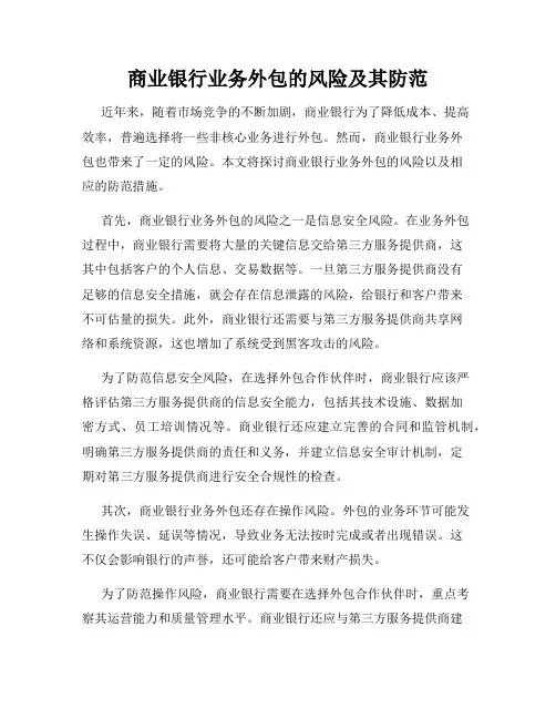 商业银行业务外包的风险及其防范
