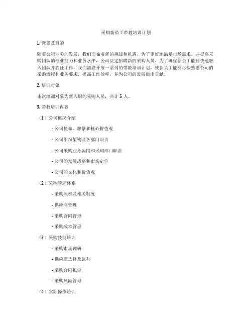 采购新员工带教培训计划