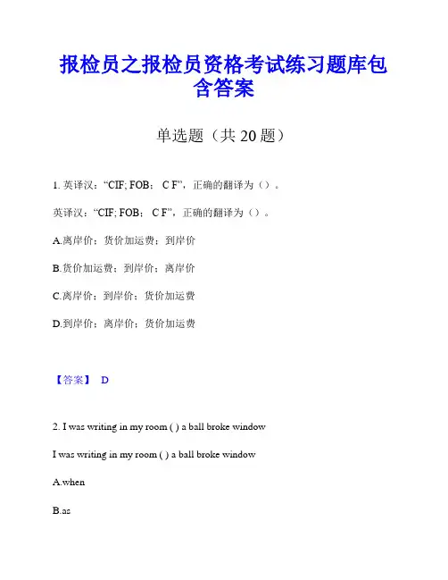 报检员之报检员资格考试练习题库包含答案