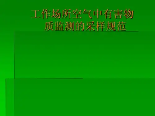工作场所中有害物质检测的采样规范