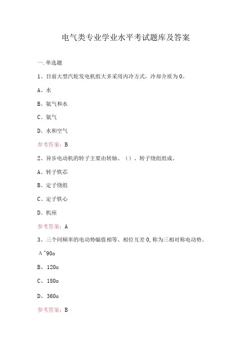 电气类专业学业水平考试题库及答案