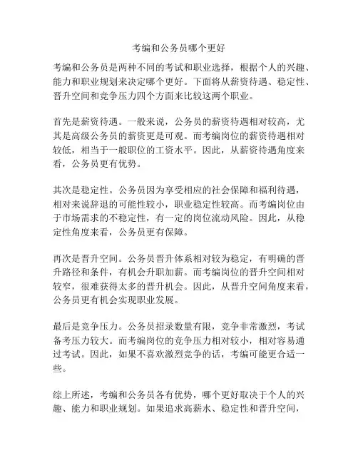 考编和公务员哪个更好