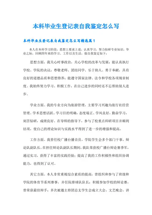 本科毕业生登记表自我鉴定怎么写
