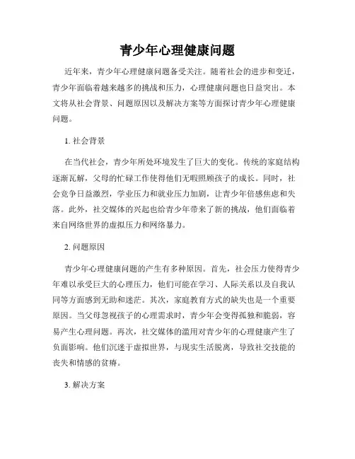 青少年心理健康问题