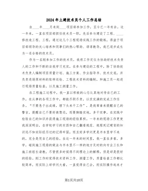2024年土建技术员个人工作总结（五篇）