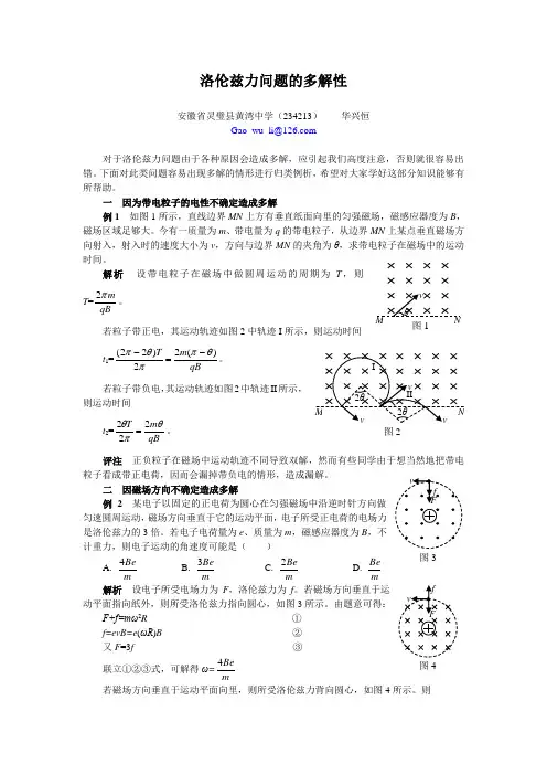 洛伦兹力问题的多解性