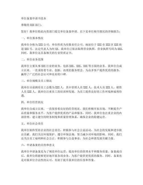 单位备案申请书范本
