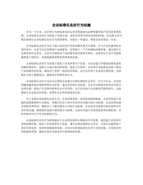 企业标准化良好行为创建