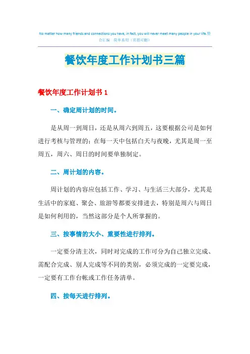 2021年餐饮年度工作计划书三篇