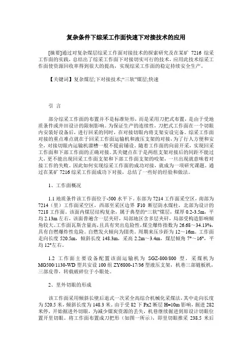 复杂条件下综采工作面快速下对接技术的应用
