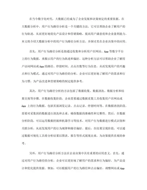 大数据分析中的用户行为路径分析方法介绍(七)